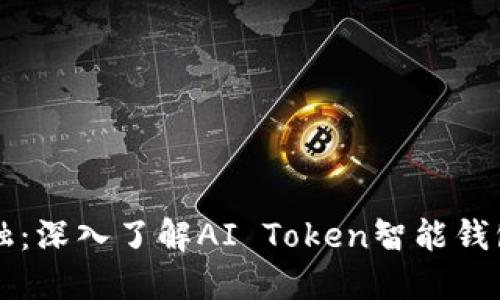 解锁未来金融：深入了解AI Token智能钱包的无限潜力