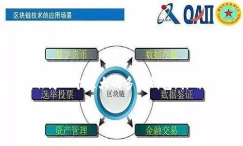 在使用TP钱包（TokenPocket Wallet）的时候，可能会需要修改网络名称以便于更好地管理不同的区块链网络。下面将为你提供关于如何修改TP钱包网络名称的详细介绍和步骤。

一、TP钱包简介
TP钱包是一个支持多种区块链资产的数字钱包，用户可以在其中存储、转账、交换各种加密货币。TP钱包的用户界面友好，功能丰富，支持多链操作，包括以太坊、波场、EOS等主流区块链。为了让用户能够更方便地管理不同的网络资产，TP钱包也允许用户自定义网络名称和设置。

二、为何要改网络名称
在TP钱包中使用多个网络时，如果网络名称不够直观，用户可能会面临混淆。通过修改网络名称，用户可以清晰地区分不同的区块链网络，从而方便管理。例如，如果用户同时使用以太坊和波场网络，用户可以将以太坊的网络名称改为“以太坊主网”，而将波场的网络名称改为“波场主网”，这样在切换网络时一目了然。

三、修改网络名称的步骤
以下是修改TP钱包中网络名称的详细步骤：
ol
    li
        打开TP钱包应用，确保你已经登录你的账户。
    /li
    li
        在主页上，选择“钱包”选项。
    /li
    li
        在钱包页面，找到并点击“网络”或“链”选项，进入网络管理界面。
    /li
    li
        在网络列表中，选择你希望修改名称的网络。
    /li
    li
        点击网络名称旁边的编辑按钮，输入你想要的自定义名称。
    /li
    li
        确认修改，保存更改。
    /li
/ol
完成上述步骤后，你的网络名称就会被修改为你设定的名称，方便今后使用。

四、注意事项
在修改网络名称时，需要注意以下几点：
ul
    li
        确保你输入的名称不会与其他网络重复，以免造成混淆。
    /li
    li
        修改名称不会影响你在该网络上的资产和交易，但建议在做大额交易之前检查网络设置。
    /li
    li
        一些第三方应用或平台可能会依赖于网络名称，请确认修改后这些应用能够正常工作。
    /li
/ul

五、总结
通过以上步骤，用户可以轻松地在TP钱包中修改网络名称。清晰的网络名称有助于提升用户的交易体验，避免因网络混淆造成的错误。TP钱包作为一个强大的多链钱包，其用户体验一直在不断，帮助用户更便捷地管理和使用数字资产。

若你对TP钱包的使用有其他疑问，欢迎提出，本文将进一步提供相关解决方案和介绍。
