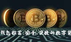 狗狗币官方钱包推荐：安全、便捷的数字货币管
