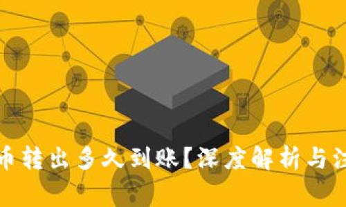 TP钱包币转出多久到账？深度解析与注意事项