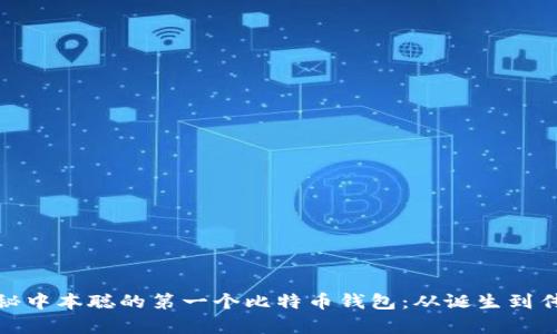 探秘中本聪的第一个比特币钱包：从诞生到传奇