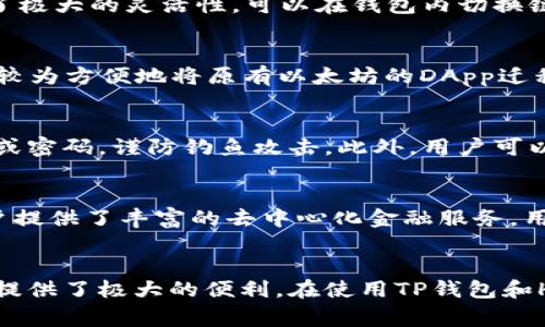  如何在TP钱包中创建HECO链账户 / 
 guanjianci TP钱包, HECO链, 数字货币 /guanjianci 

导言
随着区块链技术的不断发展，许多新的公链应运而生，HECO链（Hash Eco）作为一种高性能的区块链，受到了越来越多用户的关注。HECO链不仅支持高效的智能合约，还具备了较低的交易费用，因此在去中心化金融（DeFi）和非同质化代币（NFT）等方面得到了广泛应用。而TP钱包，作为一款多链数字钱包，也成为了用户管理的热门选择之一。如何在TP钱包中创建HECO链账户，是许多数字货币爱好者亟需了解的内容。

TP钱包简介
TP钱包是一款支持多种区块链资产的数字钱包，用户可以通过它方便地管理自己的数字货币资产。TP钱包的特点包括界面友好、操作简单、支持多种公链、能够随时随地访问数字资产等。它不仅满足了用户日常管理数字资产的需求，也支持用户参与各种去中心化应用（DApp），使其在数字货币的生态系统中扮演了重要的角色。

HECO链的特点
HECO链是在以太坊主链基础上，借鉴了以太坊的设计理念，通过技术难点，提供了一种高效、低成本的链上环境。其主要特点包括：
ul
    listrong高性能：/strongHECO链的TPS（每秒交易处理量）较高，能够满足大规模用户的交易需求。/li
    listrong低费用：/strong在HECO链上进行交易时，用户能够享受到较低的Gas费，相比于以太坊链，HECO链的费用更具竞争力。/li
    listrong兼容性：/strong支持与以太坊智能合约的兼容，使得已有的以太坊应用可以较为轻松地迁移到HECO链上。/li
/ul

如何在TP钱包创建HECO链账户
在了解了TP钱包和HECO链的基本信息后，下面将详细介绍如何在TP钱包中创建HECO链账户。创建HECO链账户的步骤如下：

h4步骤1：下载并安装TP钱包/h4
首先，用户需要根据自己的设备类型（iOS或安卓）下载并安装TP钱包。用户可以在各大应用商店中搜索“TP钱包”进行下载。

h4步骤2：注册或导入已有账户/h4
打开TP钱包后，用户可以选择创建新钱包或导入已有钱包。如果是新用户，可以点击“创建钱包”，按照提示完成各项操作，包括设置密码、备份助记词等重要步骤；如果是已有TP钱包用户，可以直接点击“导入钱包”，输入助记词进行导入。

h4步骤3：添加HECO链/h4
成功登录钱包后，用户需要添加HECO链。在TP钱包界面中，通常在左上角有一个“钱包”选项，点击后可以进入添加链的界面。选择“添加新链”或“添加HECO链”，系统会自动完成链的设置。

h4步骤4：确认钱包地址/h4
在HECO链创建成功后，用户可以在TP钱包中找到自己HECO链的地址。用户可以通过这个地址接收和转账HECO链上的资产。

h4步骤5：锻炼使用/h4
建议用户在创建了HECO链账户后，尝试进行一些小额的交易，以熟悉TP钱包和HECO链的操作方法。同时，关注HECO链上参与的DApp和DeFi项目，体验更丰富的链上服务。

常见问题解答

h4问题1：TP钱包支持哪些链？/h4
TP钱包是一款多链钱包，支持的链包括但不限于以太坊（Ethereum）、比特币（Bitcoin）、EOS、TRON、HECO等公链。用户可以方便地在不同的链之间切换，管理多种数字资产。这为用户的资产配置和投资决策提供了极大的灵活性。可以在钱包内切换链，查看、转账和接收不同链上的资产，对于参与不同生态项目的用户来说，TP钱包无疑提供了专业而便捷的服务。

h4问题2：HECO链与以太坊有什么区别？/h4
HECO链与以太坊的主要区别在于网络的性能和费用。HECO链是基于以太坊设计的，但通过改进技术手段，实现了更高的TPS和更低的交易费用。虽然HECO链在兼容性上较强，支持EVM（以太坊虚拟机），用户可以较为方便地将原有以太坊的DApp迁移至HECO链进行使用，但在生态发展上，HECO链的项目和社区建设仍处于不断发展当中。与此同时，HECO链旨在通过技术创新解决以太坊上常见的问题，例如高Gas费和网络拥堵，为用户提供更好的区块链体验。

h4问题3：如何安全地管理我的TP钱包账户？/h4
安全管理数字钱包账户是每位用户必须重视的一项任务。首先，备份助记词是至关重要的，这将确保用户在设备丢失或意外的情况下可以恢复钱包。用户应使用强密码，并定期更改。同样，不要随意分享钱包地址或密码，谨防钓鱼攻击。此外，用户可以考虑使用冷钱包或硬件钱包进一步增强安全性。确保设备软件及时更新，以防止安全漏洞也是确保资产安全的重要措施。

h4问题4：我可以在HECO链上进行哪些操作？/h4
HECO链上可以进行多种操作，这里列出一些主要的功能和应用。用户可以使用HECO链进行代币转账、参与去中心化交易所（DEX）的交易、参与流动性挖矿、借贷、以及创建和交易NFT等。这些功能相互完善，为用户提供了丰富的去中心化金融服务。用户可以通过TP钱包中的DApp功能，方便地访问这些应用，享受HECO链带来的革新性金融服务。

总结
通过上述介绍，相信读者对如何在TP钱包中创建HECO链账户有了更深的了解。HECO链因其高性能和低费用的特性，逐渐成为用户投资和使用的热门选择。TP钱包作为一款多链支持的钱包，在账户管理上为用户提供了极大的便利。在使用TP钱包和HECO链的过程中，用户应不断学习，保持警惕，确保数字资产的安全。希望本篇文章能够帮助每位用户顺利开启HECO链之旅，享受数字货币带来的无限可能。
