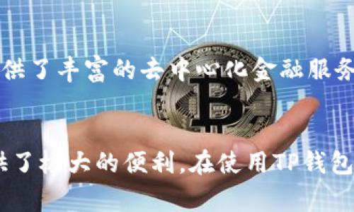   如何在TP钱包中创建HECO链账户 / 
 guanjianci TP钱包, HECO链, 数字货币 /guanjianci 

导言
随着区块链技术的不断发展，许多新的公链应运而生，HECO链（Hash Eco）作为一种高性能的区块链，受到了越来越多用户的关注。HECO链不仅支持高效的智能合约，还具备了较低的交易费用，因此在去中心化金融（DeFi）和非同质化代币（NFT）等方面得到了广泛应用。而TP钱包，作为一款多链数字钱包，也成为了用户管理的热门选择之一。如何在TP钱包中创建HECO链账户，是许多数字货币爱好者亟需了解的内容。

TP钱包简介
TP钱包是一款支持多种区块链资产的数字钱包，用户可以通过它方便地管理自己的数字货币资产。TP钱包的特点包括界面友好、操作简单、支持多种公链、能够随时随地访问数字资产等。它不仅满足了用户日常管理数字资产的需求，也支持用户参与各种去中心化应用（DApp），使其在数字货币的生态系统中扮演了重要的角色。

HECO链的特点
HECO链是在以太坊主链基础上，借鉴了以太坊的设计理念，通过技术难点，提供了一种高效、低成本的链上环境。其主要特点包括：
ul
    listrong高性能：/strongHECO链的TPS（每秒交易处理量）较高，能够满足大规模用户的交易需求。/li
    listrong低费用：/strong在HECO链上进行交易时，用户能够享受到较低的Gas费，相比于以太坊链，HECO链的费用更具竞争力。/li
    listrong兼容性：/strong支持与以太坊智能合约的兼容，使得已有的以太坊应用可以较为轻松地迁移到HECO链上。/li
/ul

如何在TP钱包创建HECO链账户
在了解了TP钱包和HECO链的基本信息后，下面将详细介绍如何在TP钱包中创建HECO链账户。创建HECO链账户的步骤如下：

h4步骤1：下载并安装TP钱包/h4
首先，用户需要根据自己的设备类型（iOS或安卓）下载并安装TP钱包。用户可以在各大应用商店中搜索“TP钱包”进行下载。

h4步骤2：注册或导入已有账户/h4
打开TP钱包后，用户可以选择创建新钱包或导入已有钱包。如果是新用户，可以点击“创建钱包”，按照提示完成各项操作，包括设置密码、备份助记词等重要步骤；如果是已有TP钱包用户，可以直接点击“导入钱包”，输入助记词进行导入。

h4步骤3：添加HECO链/h4
成功登录钱包后，用户需要添加HECO链。在TP钱包界面中，通常在左上角有一个“钱包”选项，点击后可以进入添加链的界面。选择“添加新链”或“添加HECO链”，系统会自动完成链的设置。

h4步骤4：确认钱包地址/h4
在HECO链创建成功后，用户可以在TP钱包中找到自己HECO链的地址。用户可以通过这个地址接收和转账HECO链上的资产。

h4步骤5：锻炼使用/h4
建议用户在创建了HECO链账户后，尝试进行一些小额的交易，以熟悉TP钱包和HECO链的操作方法。同时，关注HECO链上参与的DApp和DeFi项目，体验更丰富的链上服务。

常见问题解答

h4问题1：TP钱包支持哪些链？/h4
TP钱包是一款多链钱包，支持的链包括但不限于以太坊（Ethereum）、比特币（Bitcoin）、EOS、TRON、HECO等公链。用户可以方便地在不同的链之间切换，管理多种数字资产。这为用户的资产配置和投资决策提供了极大的灵活性。可以在钱包内切换链，查看、转账和接收不同链上的资产，对于参与不同生态项目的用户来说，TP钱包无疑提供了专业而便捷的服务。

h4问题2：HECO链与以太坊有什么区别？/h4
HECO链与以太坊的主要区别在于网络的性能和费用。HECO链是基于以太坊设计的，但通过改进技术手段，实现了更高的TPS和更低的交易费用。虽然HECO链在兼容性上较强，支持EVM（以太坊虚拟机），用户可以较为方便地将原有以太坊的DApp迁移至HECO链进行使用，但在生态发展上，HECO链的项目和社区建设仍处于不断发展当中。与此同时，HECO链旨在通过技术创新解决以太坊上常见的问题，例如高Gas费和网络拥堵，为用户提供更好的区块链体验。

h4问题3：如何安全地管理我的TP钱包账户？/h4
安全管理数字钱包账户是每位用户必须重视的一项任务。首先，备份助记词是至关重要的，这将确保用户在设备丢失或意外的情况下可以恢复钱包。用户应使用强密码，并定期更改。同样，不要随意分享钱包地址或密码，谨防钓鱼攻击。此外，用户可以考虑使用冷钱包或硬件钱包进一步增强安全性。确保设备软件及时更新，以防止安全漏洞也是确保资产安全的重要措施。

h4问题4：我可以在HECO链上进行哪些操作？/h4
HECO链上可以进行多种操作，这里列出一些主要的功能和应用。用户可以使用HECO链进行代币转账、参与去中心化交易所（DEX）的交易、参与流动性挖矿、借贷、以及创建和交易NFT等。这些功能相互完善，为用户提供了丰富的去中心化金融服务。用户可以通过TP钱包中的DApp功能，方便地访问这些应用，享受HECO链带来的革新性金融服务。

总结
通过上述介绍，相信读者对如何在TP钱包中创建HECO链账户有了更深的了解。HECO链因其高性能和低费用的特性，逐渐成为用户投资和使用的热门选择。TP钱包作为一款多链支持的钱包，在账户管理上为用户提供了极大的便利。在使用TP钱包和HECO链的过程中，用户应不断学习，保持警惕，确保数字资产的安全。希望本篇文章能够帮助每位用户顺利开启HECO链之旅，享受数字货币带来的无限可能。