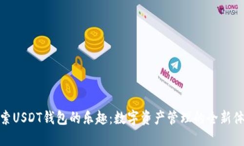 探索USDT钱包的乐趣：数字资产管理的全新体验