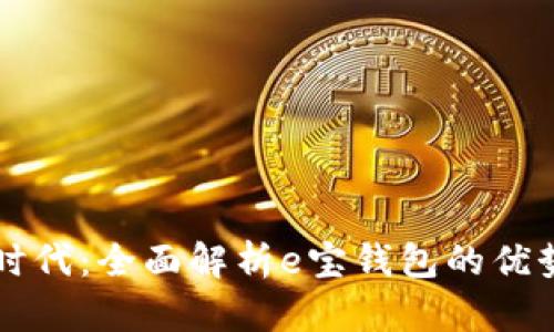 电子支付新时代：全面解析e宝钱包的优势与操作指南