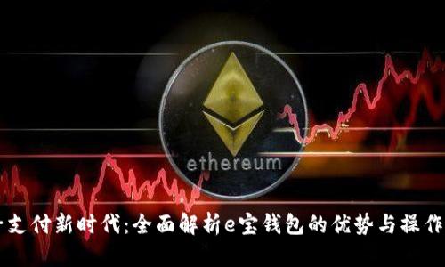电子支付新时代：全面解析e宝钱包的优势与操作指南