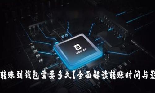 狗狗币转账到钱包需要多久？全面解读转账时间与影响因素