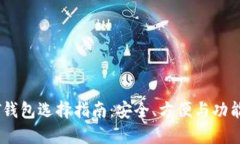 USDT钱包选择指南：安全、方便与功能并重
