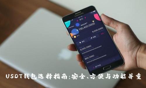 USDT钱包选择指南：安全、方便与功能并重
