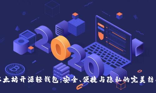 以太坊开源轻钱包：安全、便捷与隐私的完美结合