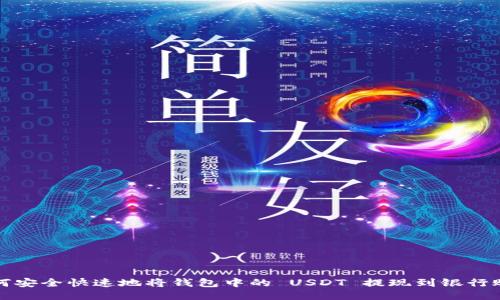  如何安全快速地将钱包中的 USDT 提现到银行账户？