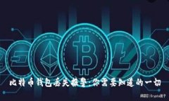 比特币钱包丢失报警：你需要知道的一切