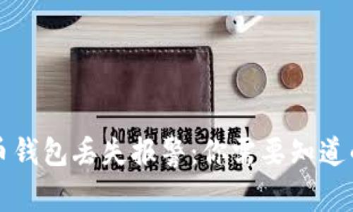 比特币钱包丢失报警：你需要知道的一切