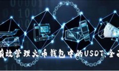 如何有效管理火币钱包中的USDT：全面指南