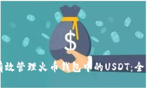 如何有效管理火币钱包中的USDT：全面指南