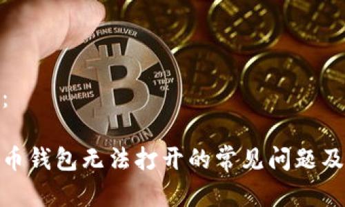和关键词：

解决狗狗币钱包无法打开的常见问题及应对策略