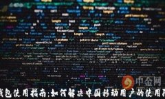 TP钱包使用指南：如何解决
