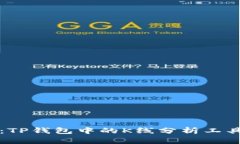 深入解读：TP钱包中的K线分析工具使用指南