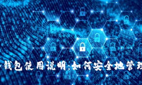 imToken冷钱包使用说明：如何安全地管理您的USDT