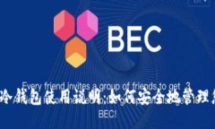 imToken冷钱包使用说明：如何安全地管理您的USD