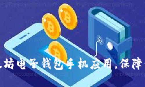 如何选择最佳以太坊电子钱包手机应用，保障你的数字资产安全