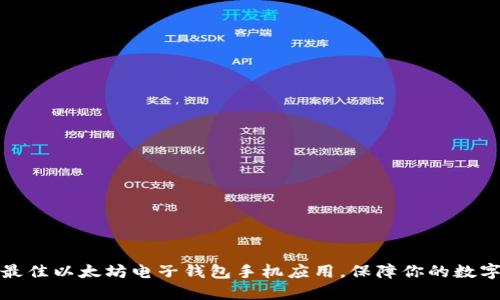 如何选择最佳以太坊电子钱包手机应用，保障你的数字资产安全