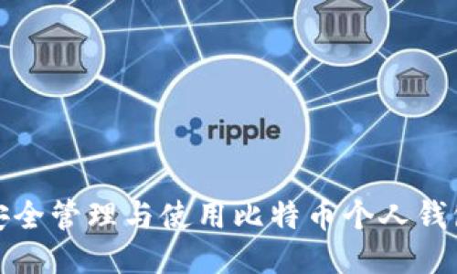 如何安全管理与使用比特币个人钱包地址