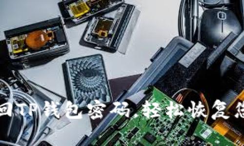 如何快速找回TP钱包密码，轻松恢复您的数字资产