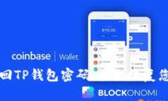 如何快速找回TP钱包密码，轻松恢复您的数字资产