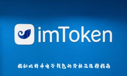 揭秘比特币电子钱包的价格及选择指南