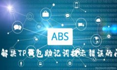 如何解决TP钱包助记词提示错误的问题？