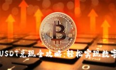 火币钱包USDT兑现全攻略：轻松实现数字资产收益