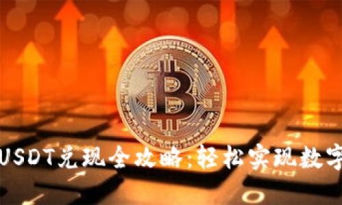 火币钱包USDT兑现全攻略：轻松实现数字资产收益