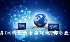 TP钱包与IM钱包的全面对比：哪个更适合你？