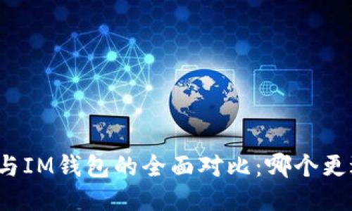TP钱包与IM钱包的全面对比：哪个更适合你？