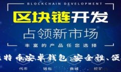 如何选择最适合你的比特币安卓钱包：安全性、