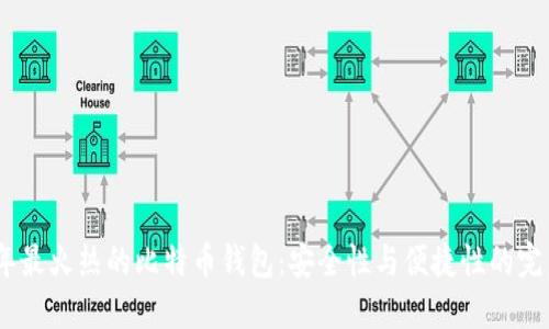 2023年最火热的比特币钱包：安全性与便捷性的完美结合