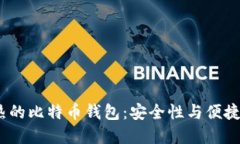 2023年最火热的比特币钱包：安全性与便捷性的完