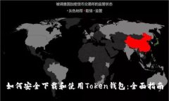 如何安全下载和使用Token钱包：全面指南
