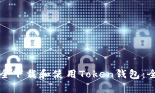 如何安全下载和使用Token钱包：全面指南
