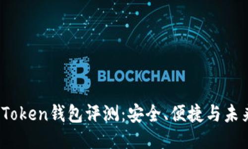 XAG Token钱包评测：安全、便捷与未来潜力