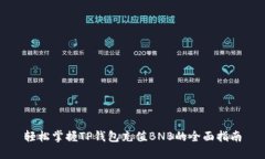 轻松掌握TP钱包充值BNB的全面指南