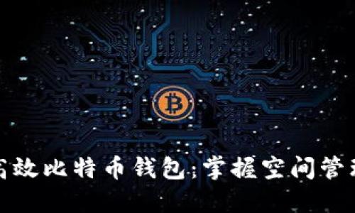 打造高效比特币钱包：掌握空间管理技巧