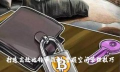 打造高效比特币钱包：掌握空间管理技巧