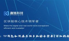 : TP钱包如何在其他手机安全登录？详细指南