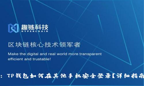 : TP钱包如何在其他手机安全登录？详细指南