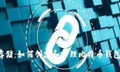  安全存储：如何创建和管理比特币钱包密码句