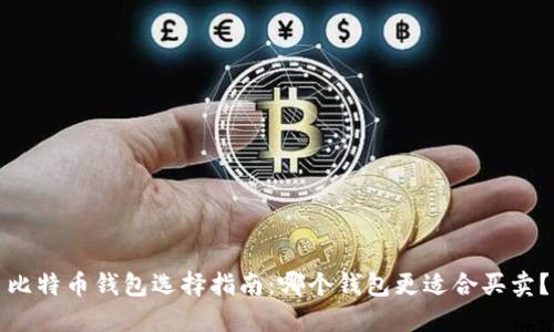 比特币钱包选择指南：哪个钱包更适合买卖？