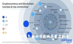 如何使用TP钱包安全便捷地买卖虚拟币