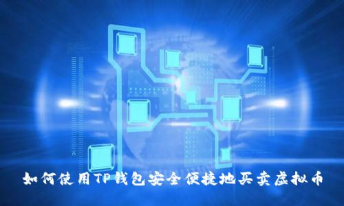 如何使用TP钱包安全便捷地买卖虚拟币
